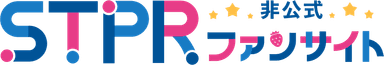 STPR非公式ファンサイト