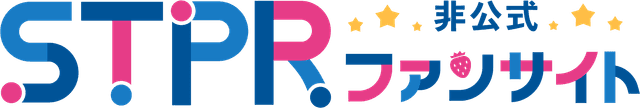 STPR非公式ファンサイト